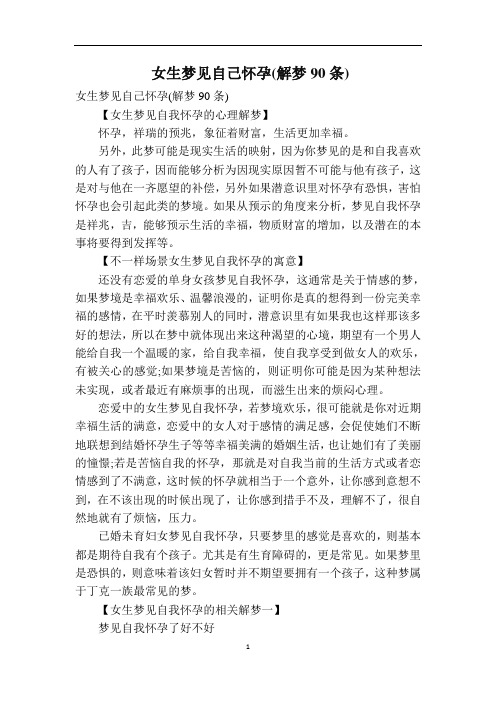 女生梦见自己怀孕(解梦90条)