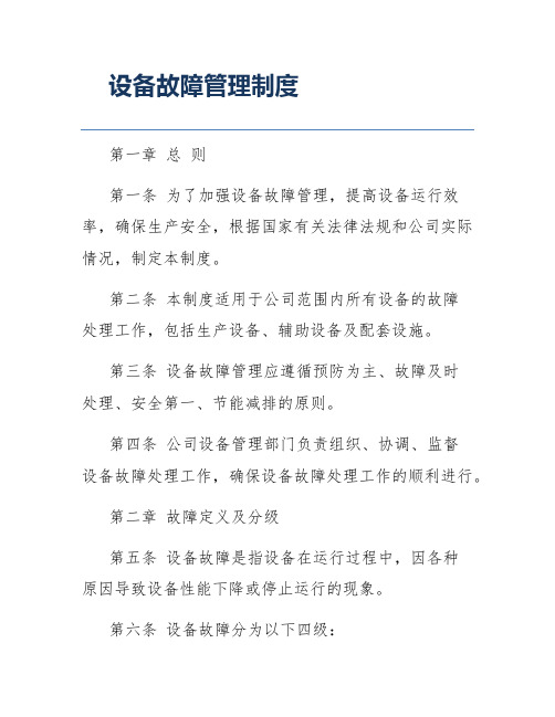 设备故障管理制度