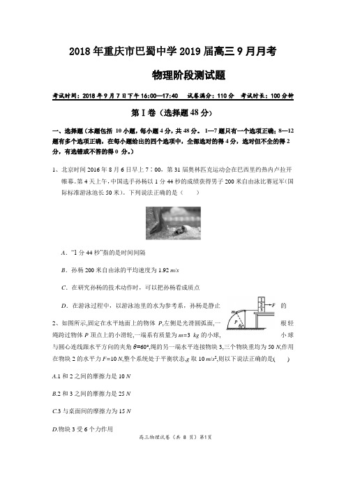 重庆市巴蜀中学2019届第一学期高三9月月考物理阶段测试题