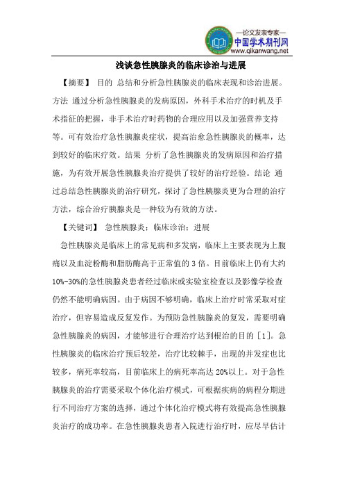 浅谈急性胰腺炎的临床诊治与进展