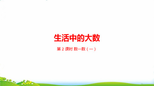 二年级下数学-第3单元生活中的大数PPT课件(21张)北师大版-上课课件