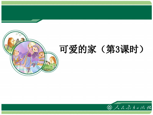 《可爱的家》教学课件(第3课时)