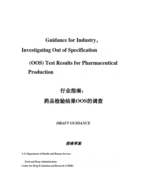 关于药品检验结果OOS的调查(doc 17页)