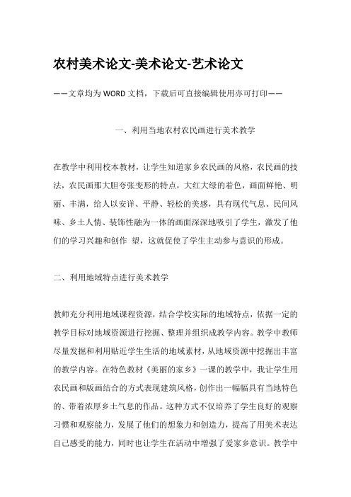农村美术论文-美术论文-艺术论文