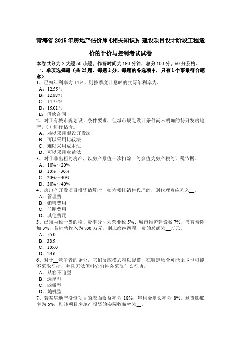 青海省2015年房地产估价师《相关知识》：建设项目设计阶段工程造价的计价与控制考试试卷