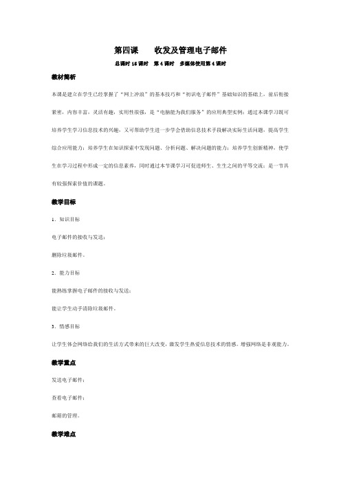 5.4    收发及管理电子邮件     教学设计
