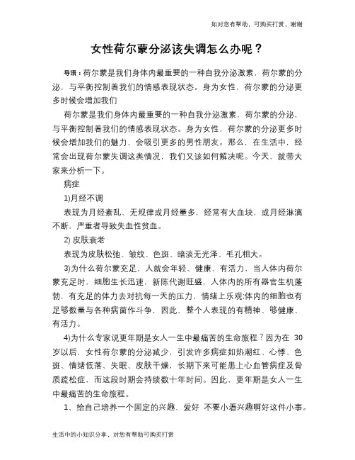 女性荷尔蒙分泌该失调怎么办呢？