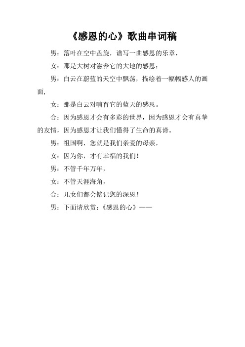 《感恩的心》歌曲串词稿