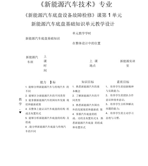 《新能源汽车底盘设备故障检修》课程单元教学设计