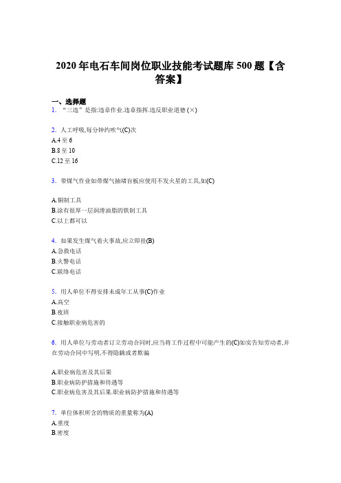 最新精选电石车间岗位职业技能考核题库完整版500题(含答案)