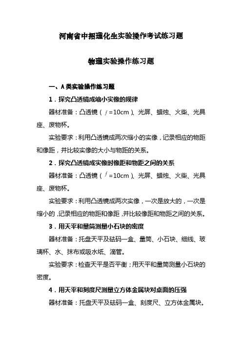 河南省中招理化生实验操作考试练习题