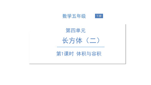五年级下册数学课件   第1课时 体积与容积   北师大版 