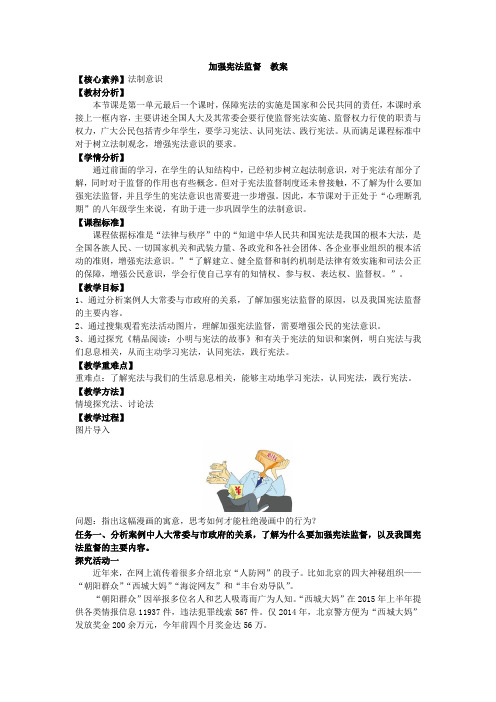 部编本八年级道德与法治下册(人教版)教案《加强宪法监督》教案