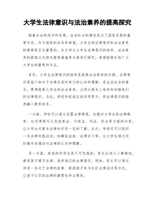 大学生法律意识与法治素养的提高探究