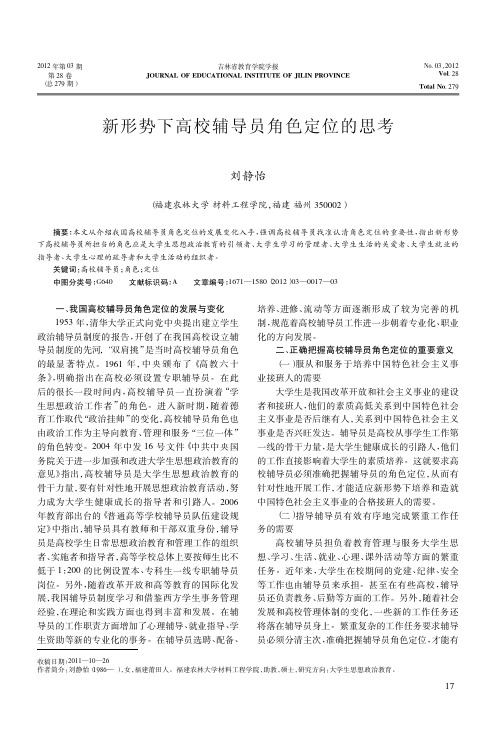 新形势下高校辅导员角色定位的思考