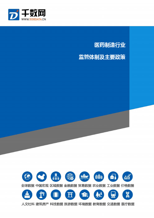 医药制造行业监管体制及主要政策