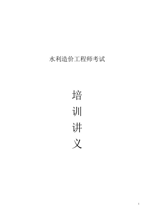 水利造价工程师考试培训讲义