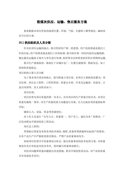 粉煤灰供应、运输、售后服务方案