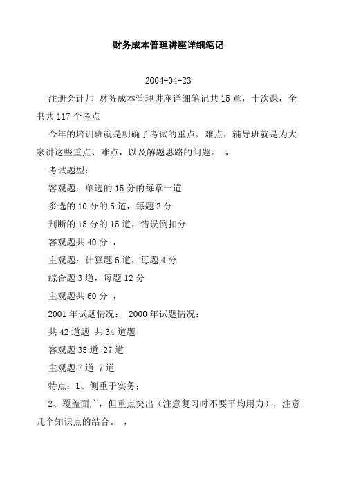 财务成本管理讲座详细笔记