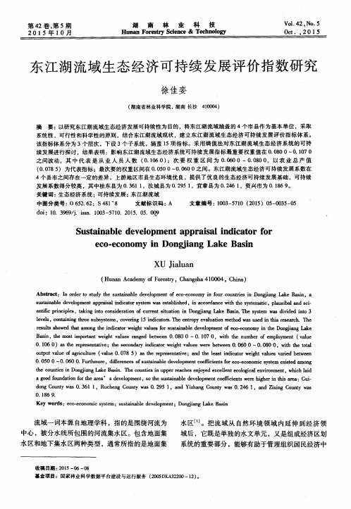 东江湖流域生态经济可持续发展评价指数研究