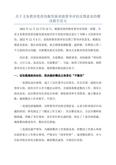 关于义务教育优质均衡发展省级督导评估反馈意见的整改报告范文