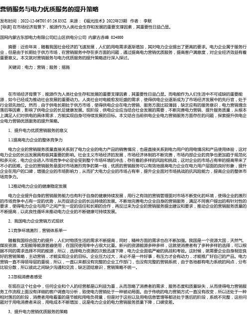 营销服务与电力优质服务的提升策略_4