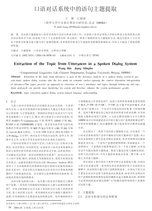 口语对话系统中的语句主题提取
