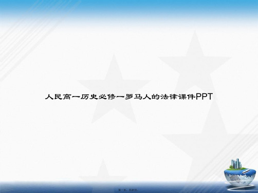 人民高一历史必修一罗马人的法律讲课文档