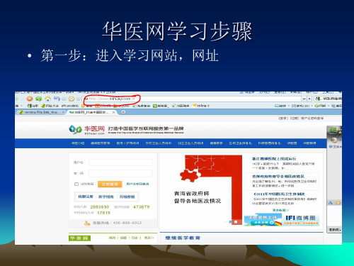 华医网学习步骤 ppt课件