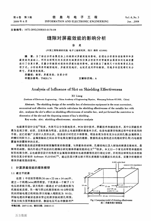 缝隙对屏蔽效能的影响分析