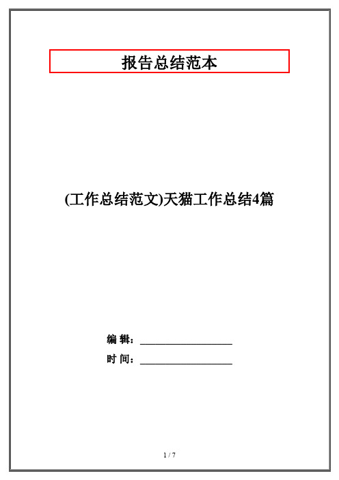 (工作总结范文)天猫工作总结4篇