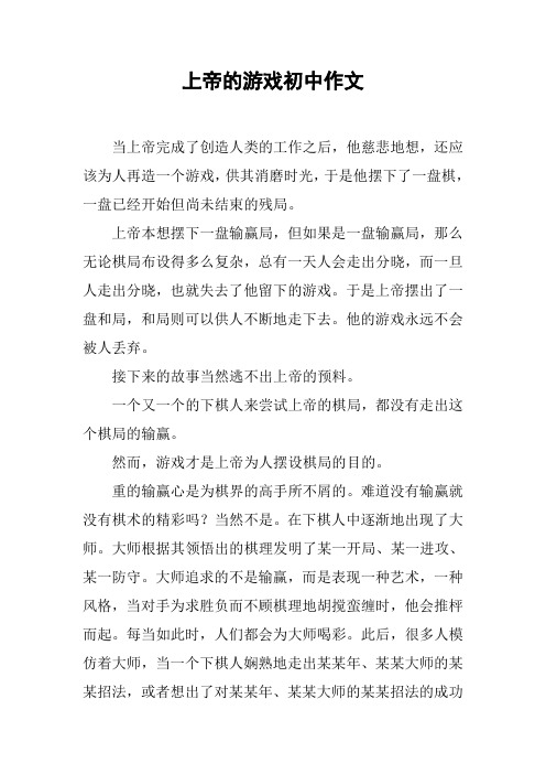 上帝的游戏初中作文