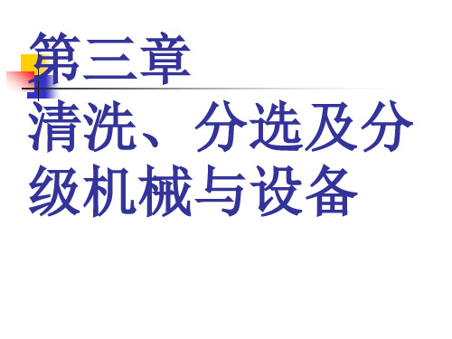 【课件】3清洗、分选及分级机械与设备PPT