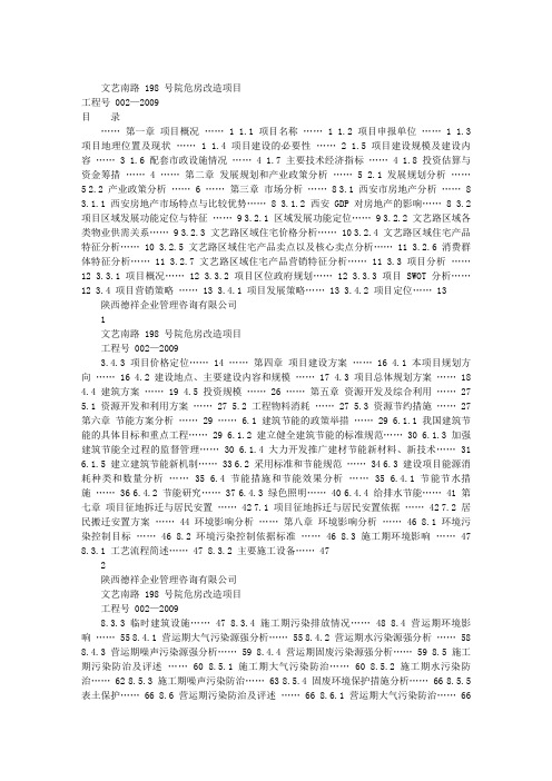 文艺南路198号院危房改造项目建设可行性研究报告