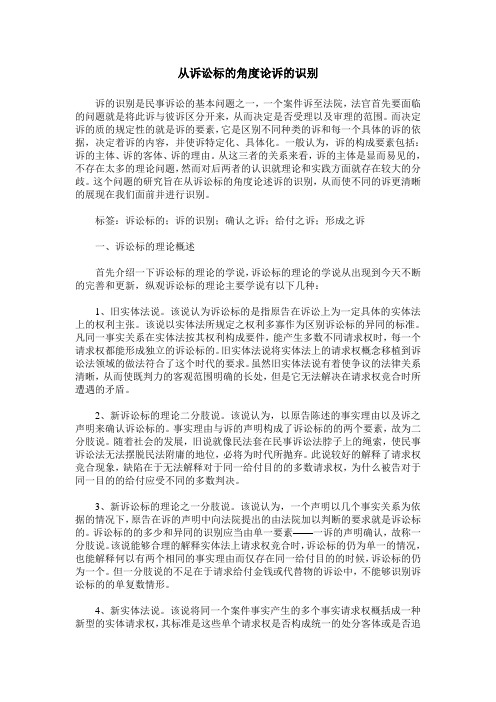 从诉讼标的角度论诉的识别