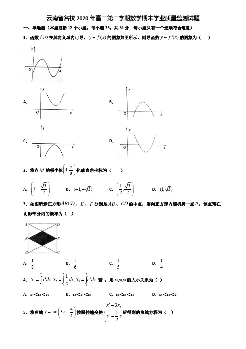 云南省名校2020年高二第二学期数学期末学业质量监测试题含解析
