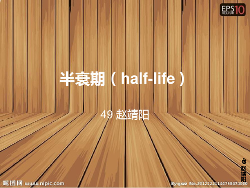 半衰期