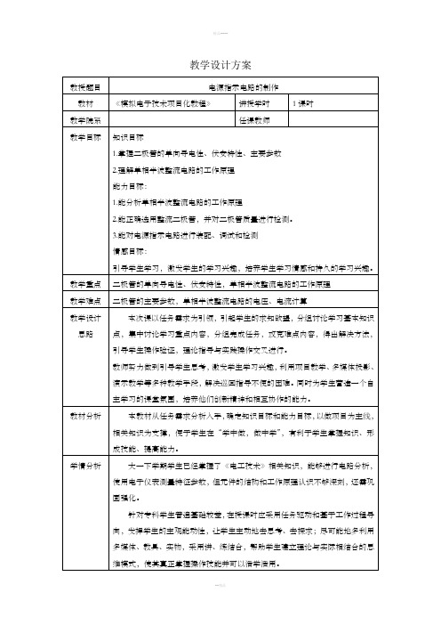 模拟电子技术项目化教案