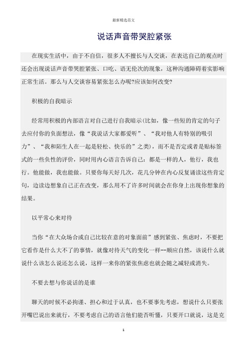 【口才与演讲类范文精选】说话声音带哭腔紧张