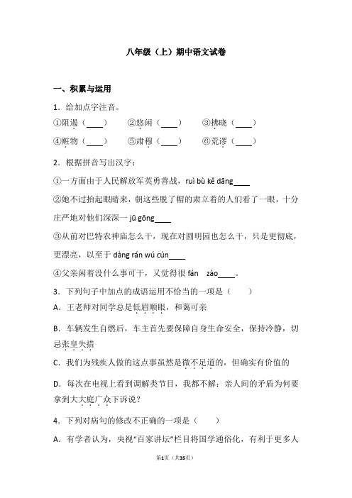 广东省2018-2019学年八年级(上)期中语文试卷(解析版)