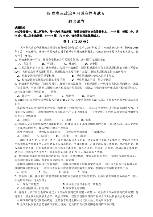 高三政治-2018届高三政治9月适应性考试 最新
