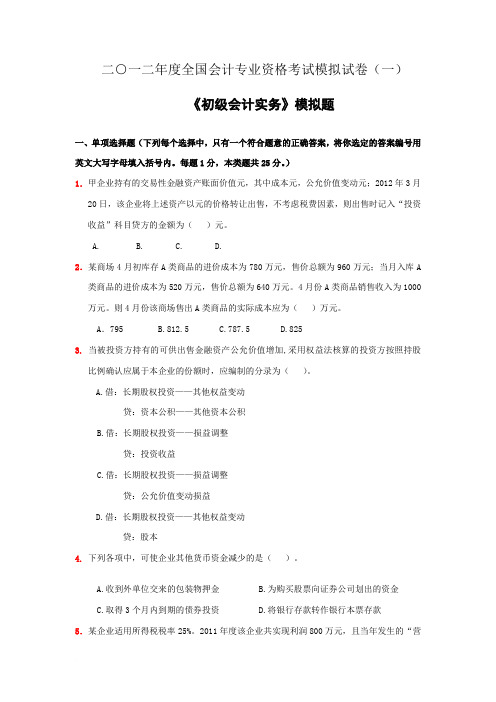 2012年初级职称《初级会计实务》考前模拟试题1