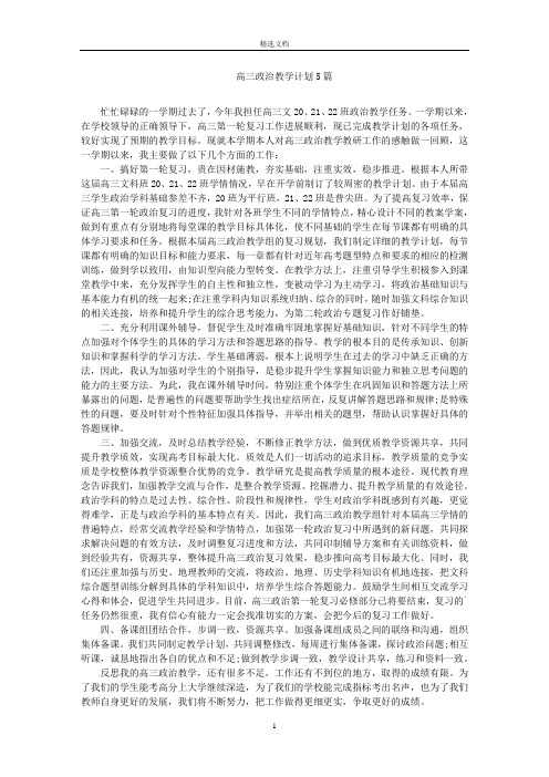 最新高三政治教学计划