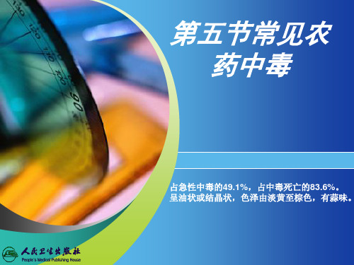 第四章第五节常见农药中毒,第六节毒鼠强