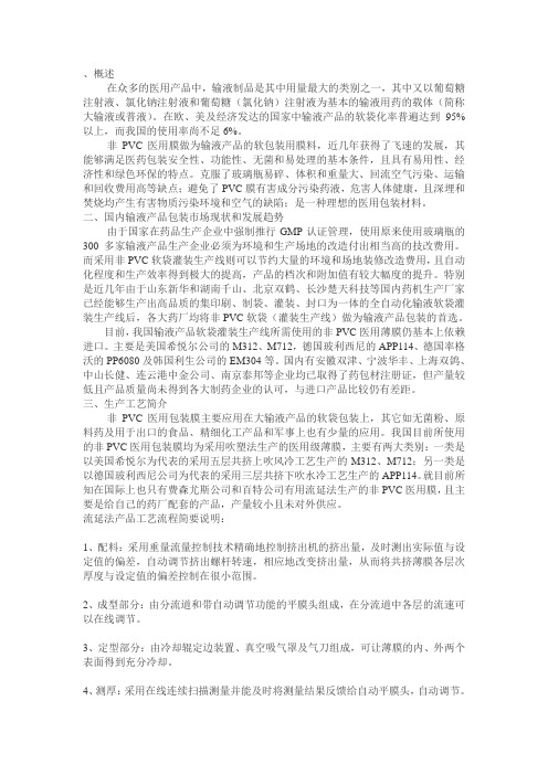 非PVC薄膜用于输液袋介绍