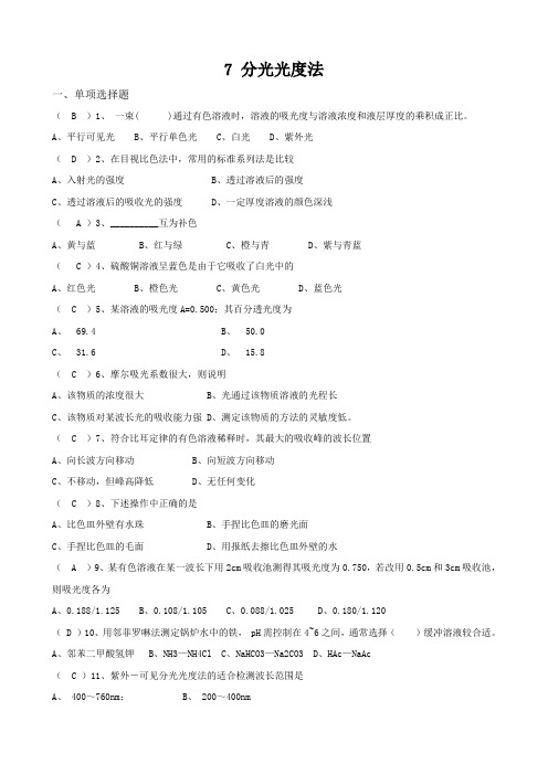7 分光光度法(习题库)