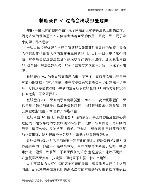载脂蛋白a1过高会出现那些危险