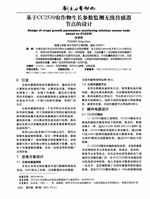 基于CC2530农作物生长参数监测无线传感器节点的设计
