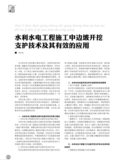水利水电工程施工中边坡开挖支护技术及其有效的应用