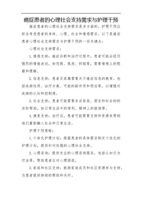 癌症患者的心理社会支持需求与护理干预